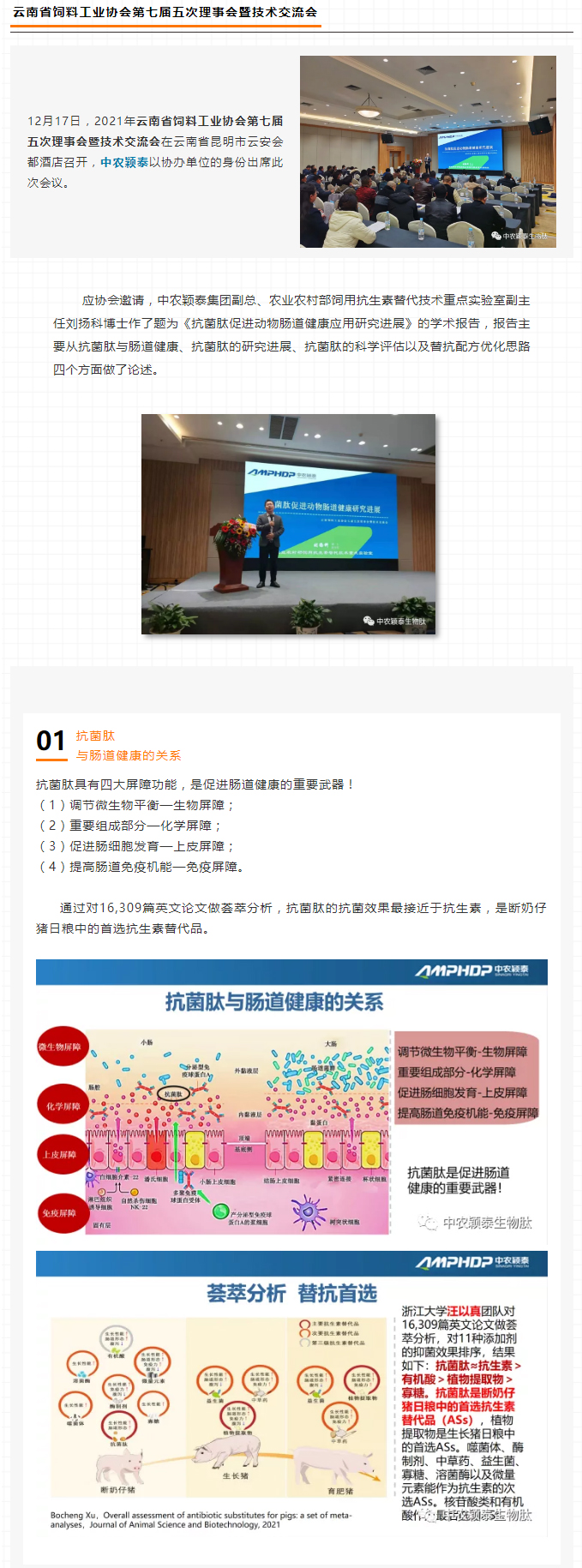 中農(nóng)穎泰-助力2021年云南省飼料工業(yè)協(xié)會第七屆五次理事會暨技術交流會_01
