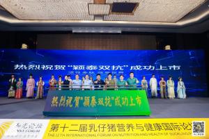 防控腹瀉，替抗首選| 抗菌肽新飼添“穎泰雙抗”上市發(fā)布會(huì)成功召開(kāi)！