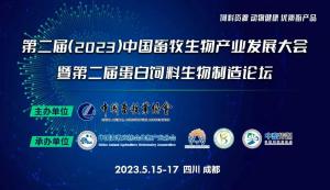 第二屆（2023）中國(guó)畜牧生物產(chǎn)業(yè)發(fā)展大會(huì)即將開(kāi)幕，中農(nóng)穎泰集團(tuán)邀請(qǐng)您相約成都！